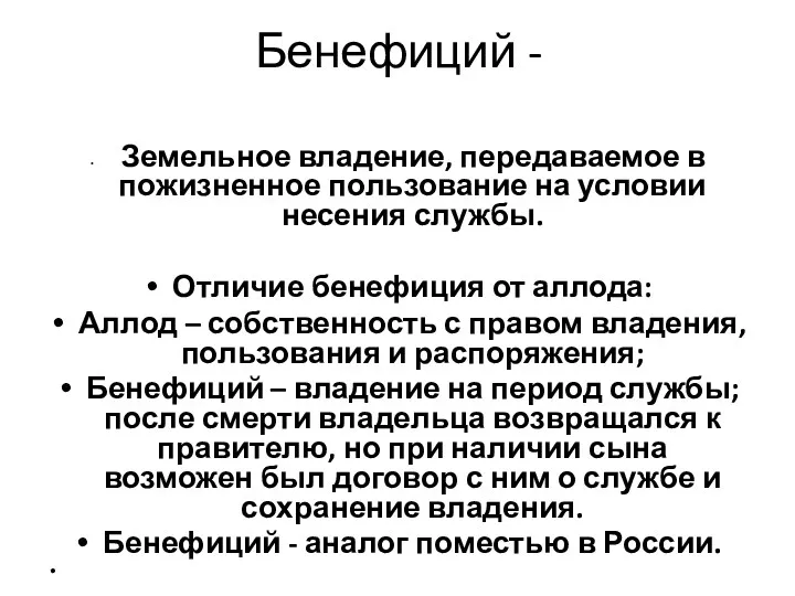 Бенефиций - Земельное владение, передаваемое в пожизненное пользование на условии