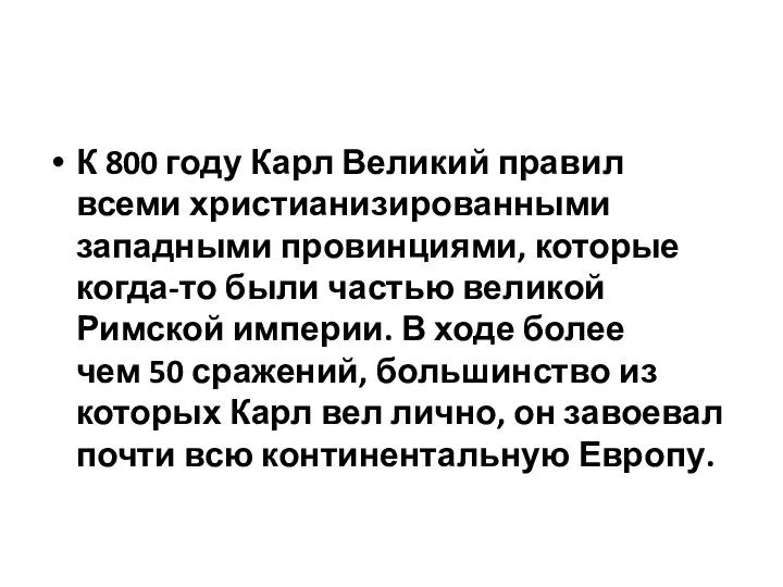 К 800 году Карл Великий правил всеми христианизированными западными провинциями,