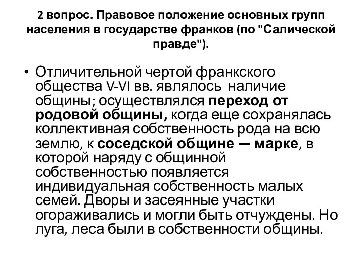 2 вопрос. Правовое положение основных групп населения в государстве франков