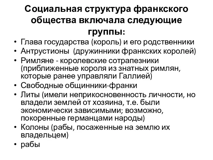 Социальная структура франкского общества включала следующие группы: Глава государства (король)