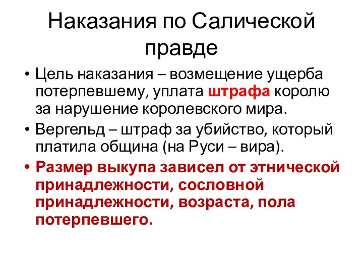 Наказания по Салической правде Цель наказания – возмещение ущерба потерпевшему,