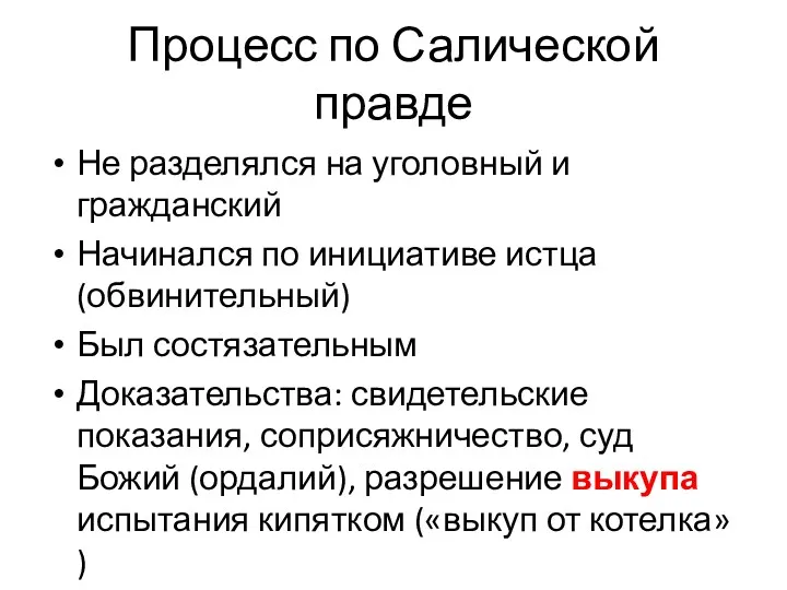 Процесс по Салической правде Не разделялся на уголовный и гражданский