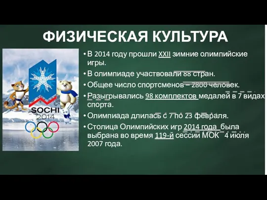 ФИЗИЧЕСКАЯ КУЛЬТУРА В 2014 году прошли XXII зимние олимпийские игры.