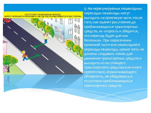 5. На нерегулируемых пешеходных переходах пешеходы могут выходить на проезжую часть после того,