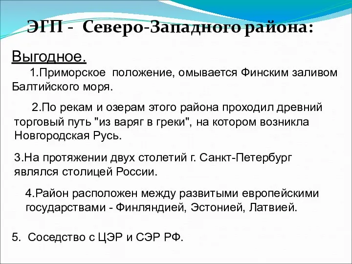 ЭГП - Северо-Западного района: Выгодное. 1.Приморское положение, омывается Финским заливом