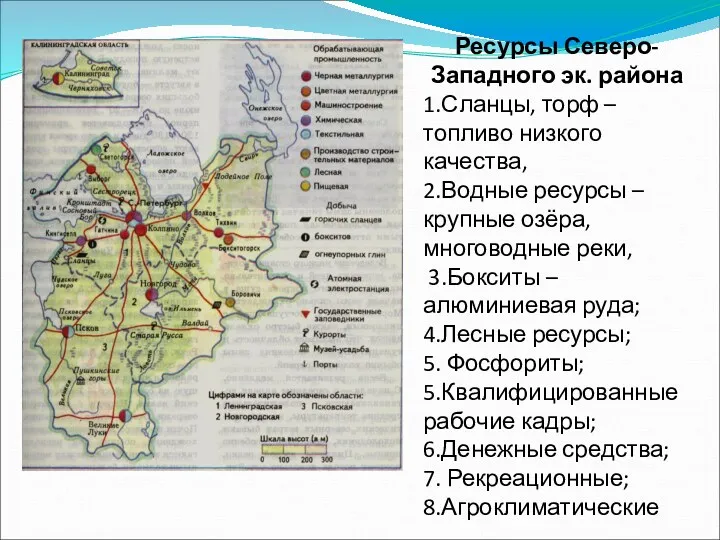 Ресурсы Северо-Западного эк. района 1.Сланцы, торф – топливо низкого качества,