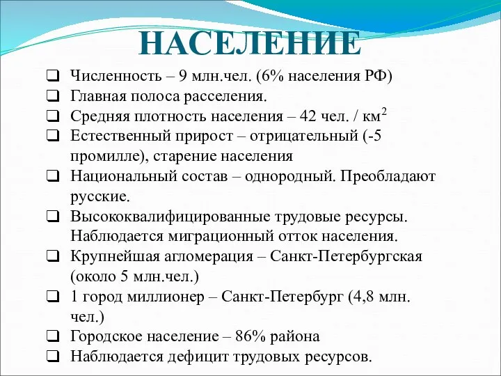 НАСЕЛЕНИЕ Численность – 9 млн.чел. (6% населения РФ) Главная полоса