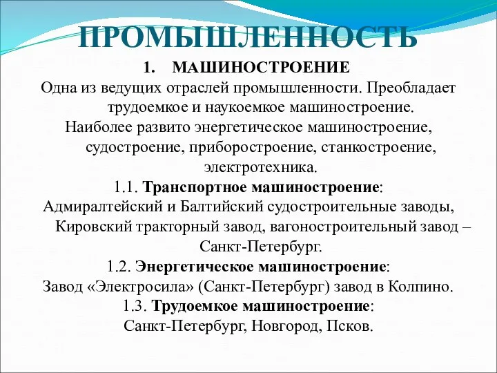 ПРОМЫШЛЕННОСТЬ МАШИНОСТРОЕНИЕ Одна из ведущих отраслей промышленности. Преобладает трудоемкое и