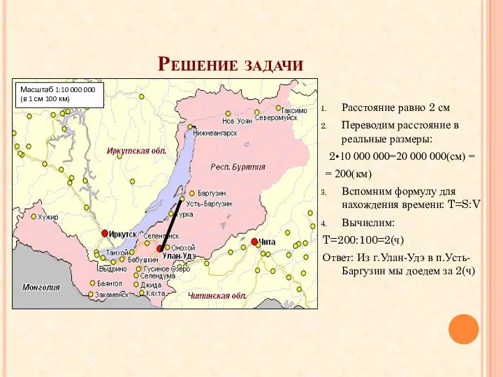 Решение задачи Расстояние равно 2 см Переводим расстояние в реальные