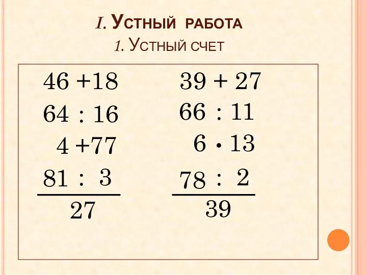 I. Устный работа 1. Устный счет 46 +18 39 +