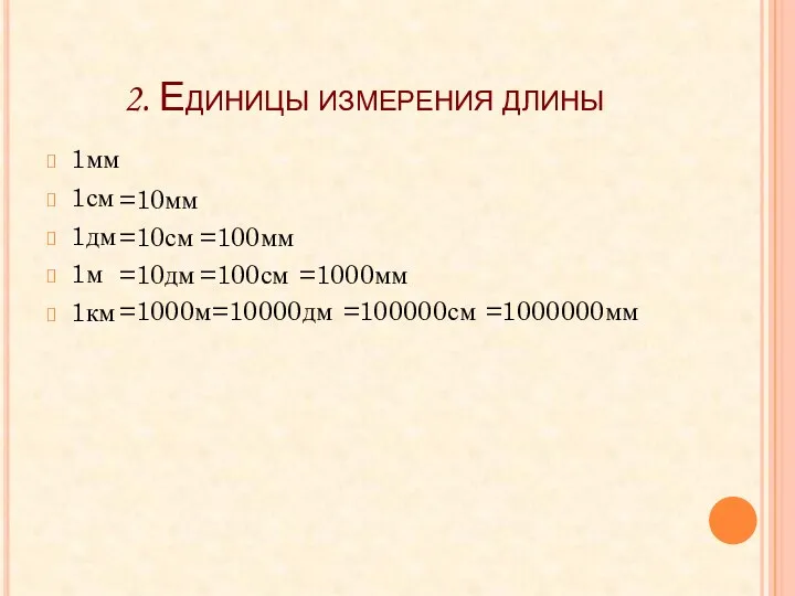 2. Единицы измерения длины 1мм 1см 1дм 1м 1км =10мм