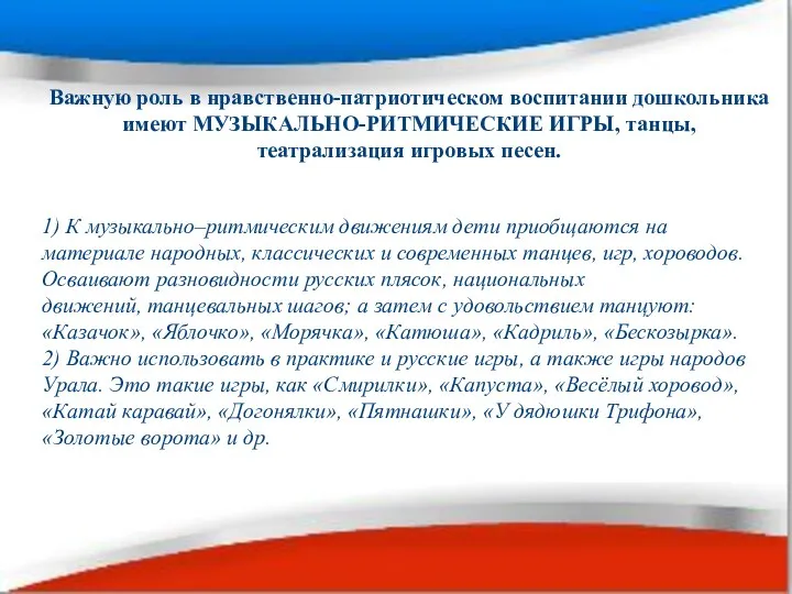 Важную роль в нравственно-патриотическом воспитании дошкольника имеют МУЗЫКАЛЬНО-РИТМИЧЕСКИЕ ИГРЫ, танцы,