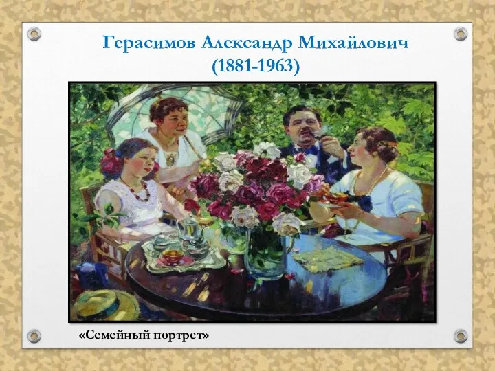 Герасимов Александр Михайлович (1881-1963) «Семейный портрет»