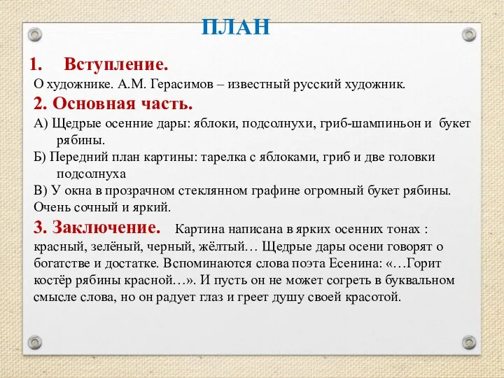 Вступление. О художнике. А.М. Герасимов – известный русский художник. 2.