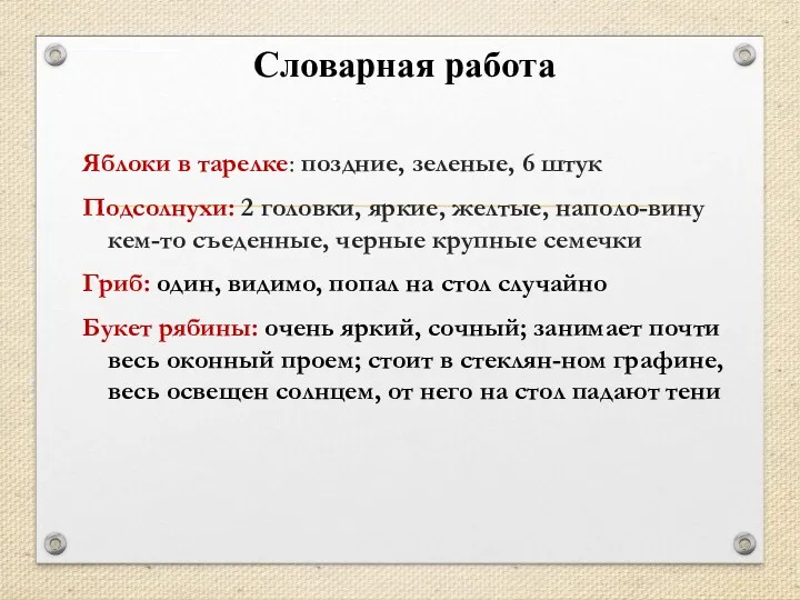 Словарная работа Яблоки в тарелке: поздние, зеленые, 6 штук Подсолнухи: