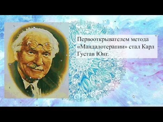 Первооткрывателем метода «Мандалотерапии» стал Карл Густав Юнг.