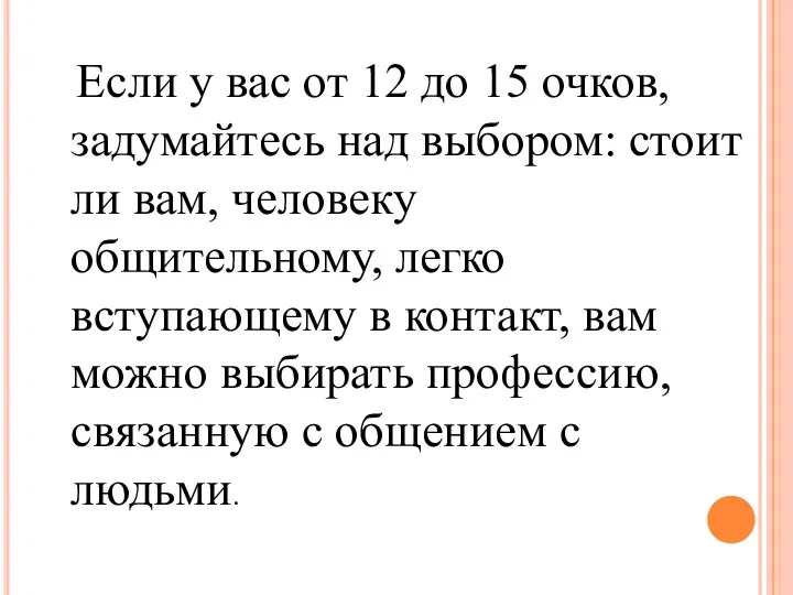 Если у вас от 12 до 15 очков, задумайтесь над