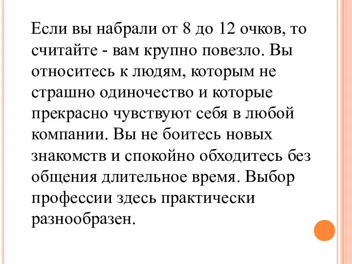 Если вы набрали от 8 до 12 очков, то считайте