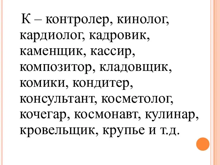 К – контролер, кинолог, кардиолог, кадровик, каменщик, кассир, композитор, кладовщик,