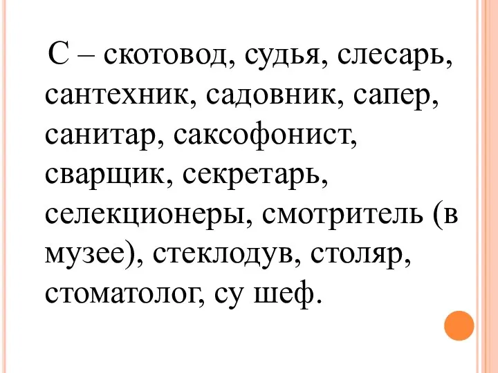 С – скотовод, судья, слесарь, сантехник, садовник, сапер, санитар, саксофонист,