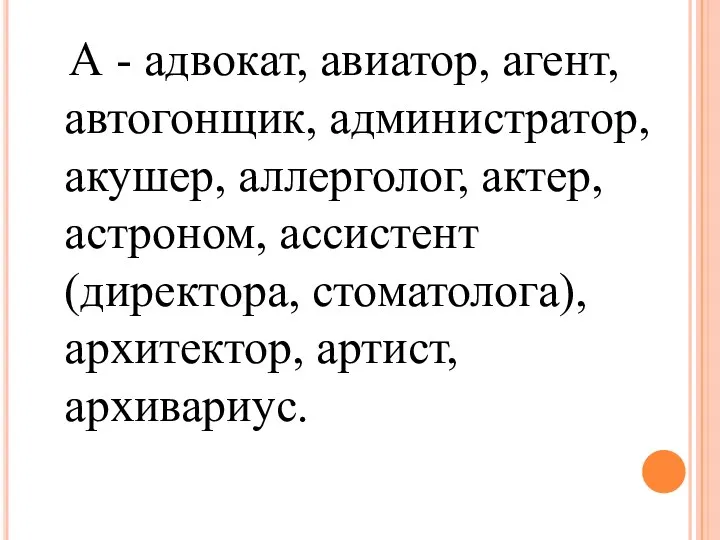 А - адвокат, авиатор, агент, автогонщик, администратор, акушер, аллерголог, актер,