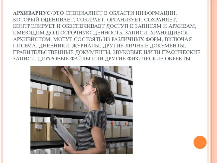 АРХИВАРИУС-ЭТО СПЕЦИАЛИСТ В ОБЛАСТИ ИНФОРМАЦИИ, КОТОРЫЙ ОЦЕНИВАЕТ, СОБИРАЕТ, ОРГАНИЗУЕТ, СОХРАНЯЕТ,