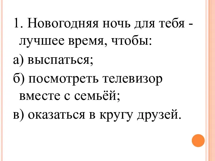 1. Новогодняя ночь для тебя - лучшее время, чтобы: а)