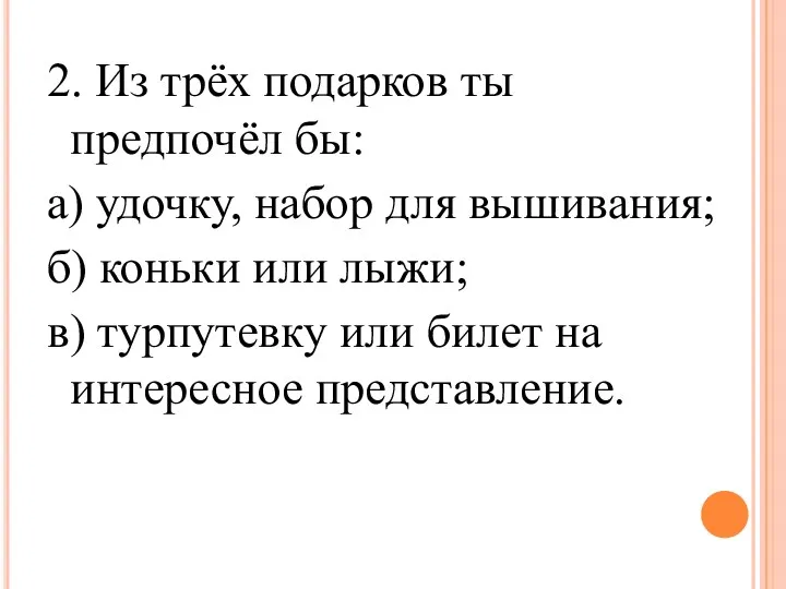 2. Из трёх подарков ты предпочёл бы: а) удочку, набор