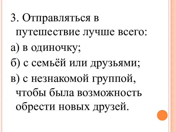 3. Отправляться в путешествие лучше всего: а) в одиночку; б)