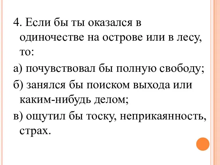 4. Если бы ты оказался в одиночестве на острове или