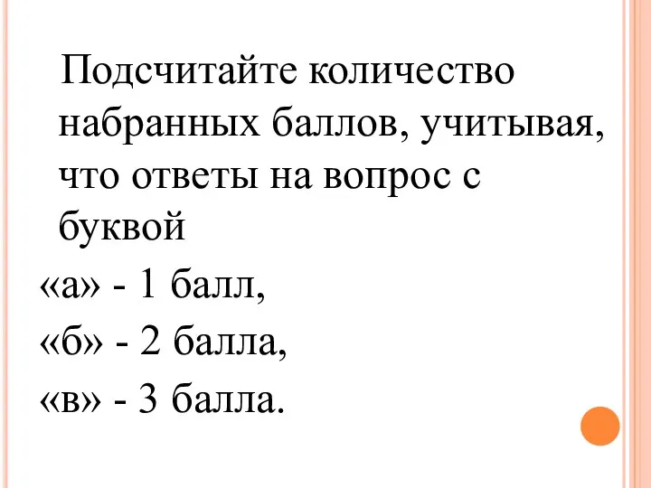 Подсчитайте количество набранных баллов, учитывая, что ответы на вопрос с