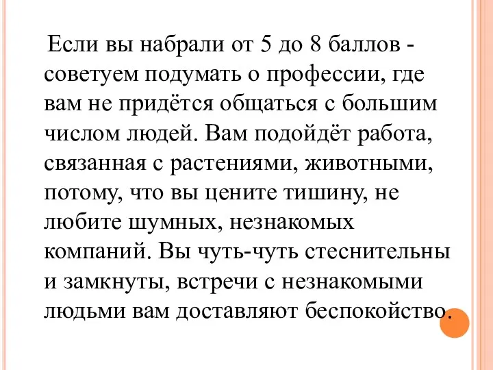 Если вы набрали от 5 до 8 баллов - советуем