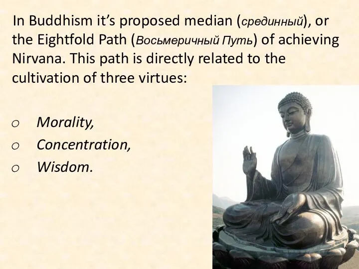 In Buddhism it’s proposed median (срединный), or the Eightfold Path