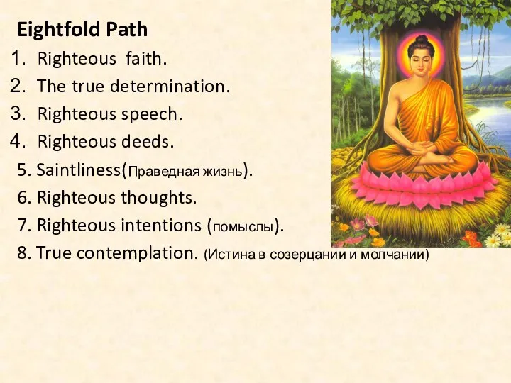 Eightfold Path Righteous faith. The true determination. Righteous speech. Righteous