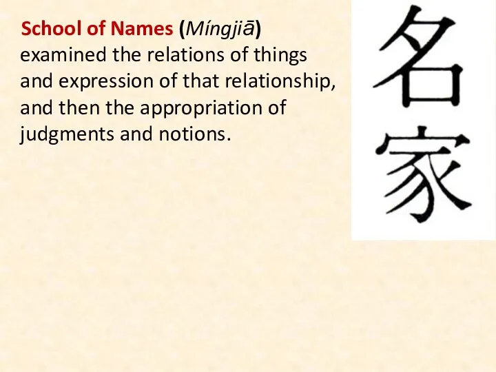 School of Names (Míngjiā) examined the relations of things and