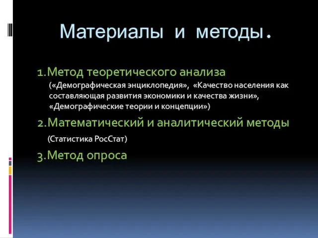 Материалы и методы. 1.Метод теоретического анализа («Демографическая энциклопедия», «Качество населения