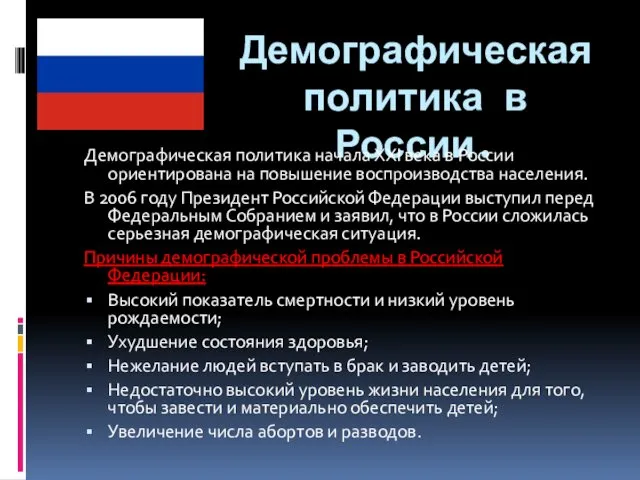 Демографическая политика в России. Демографическая политика начала XXI века в