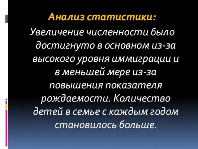 Анализ статистики: Увеличение численности было достигнуто в основном из-за высокого