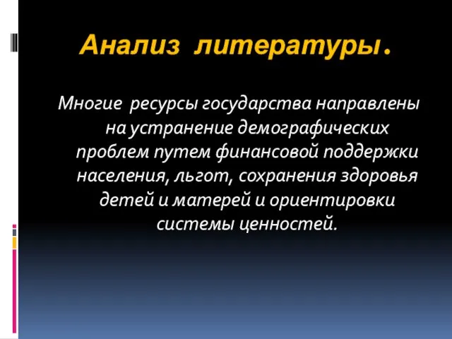 Анализ литературы. Многие ресурсы государства направлены на устранение демографических проблем