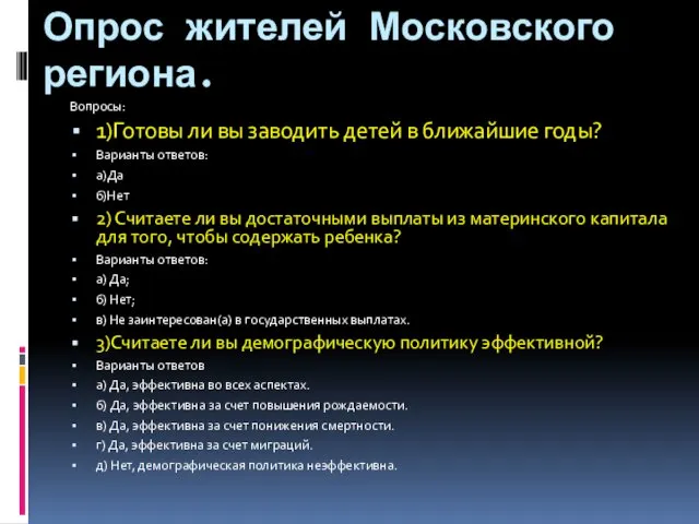 Опрос жителей Московского региона. Вопросы: 1)Готовы ли вы заводить детей