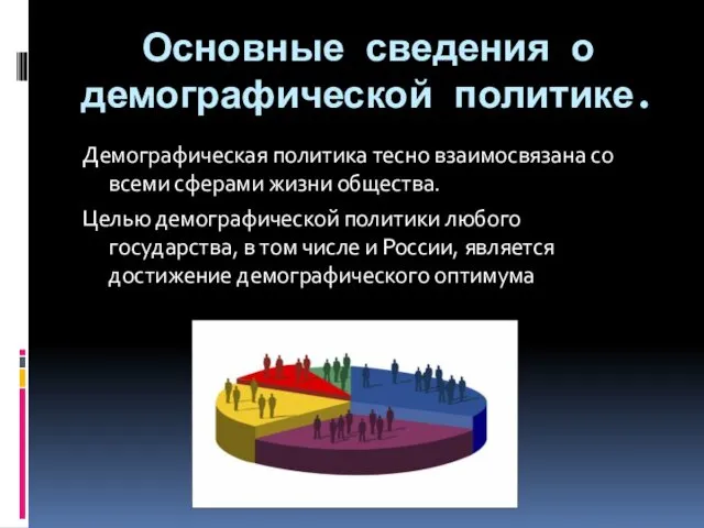 Основные сведения о демографической политике. Демографическая политика тесно взаимосвязана со