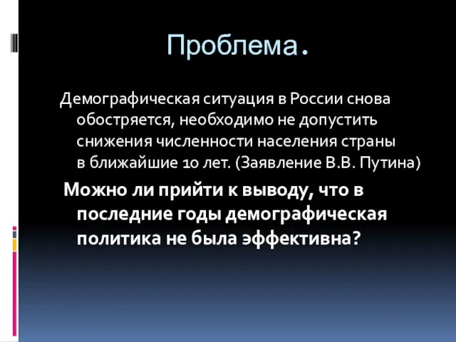 Проблема. Демографическая ситуация в России снова обостряется, необходимо не допустить