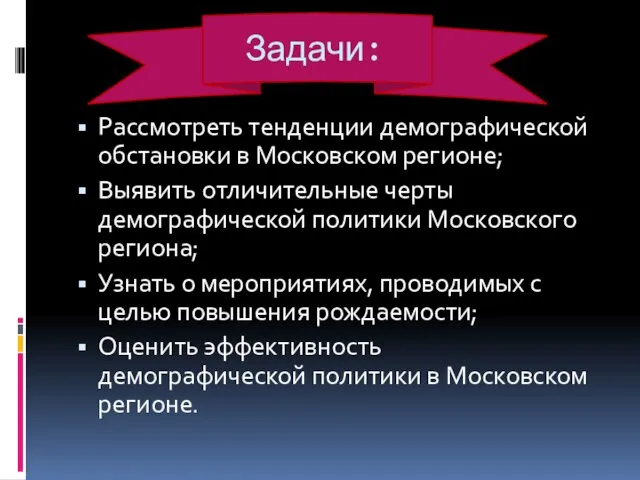 Задачи: Рассмотреть тенденции демографической обстановки в Московском регионе; Выявить отличительные