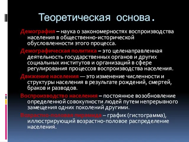 Теоретическая основа. Демография – наука о закономерностях воспроизводства населения в