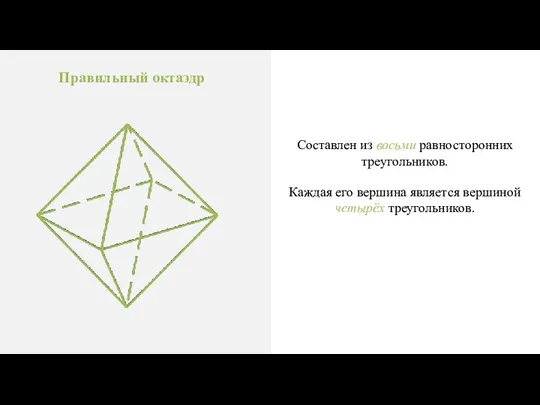 Правильный октаэдр Составлен из восьми равносторонних треугольников. Каждая его вершина является вершиной четырёх треугольников.