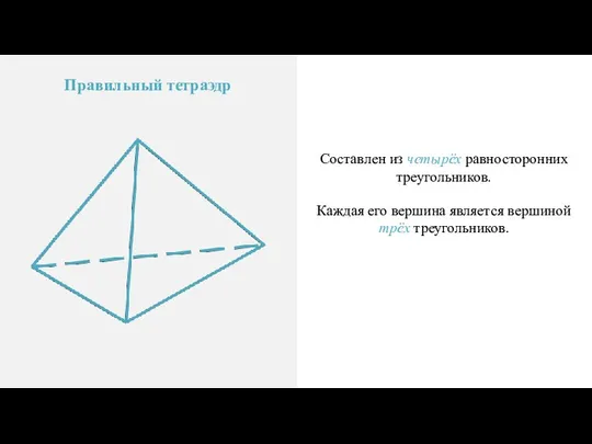 Правильный тетраэдр Составлен из четырёх равносторонних треугольников. Каждая его вершина является вершиной трёх треугольников.