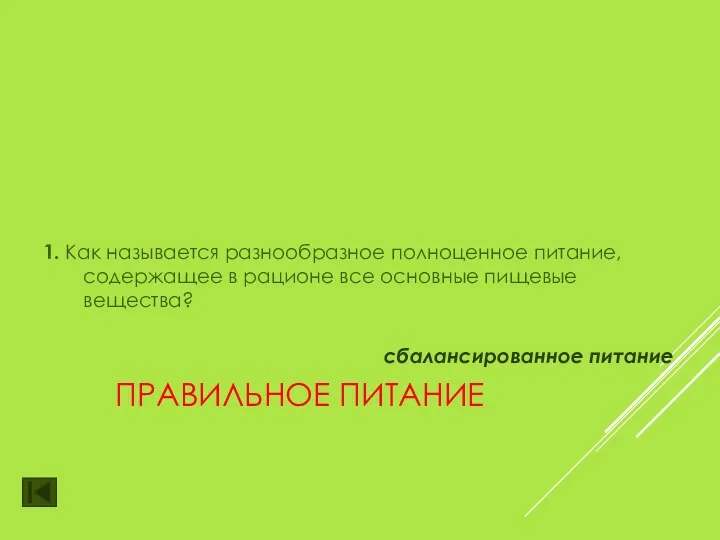 ПРАВИЛЬНОЕ ПИТАНИЕ 1. Как называется разнообразное полноценное питание, содержащее в