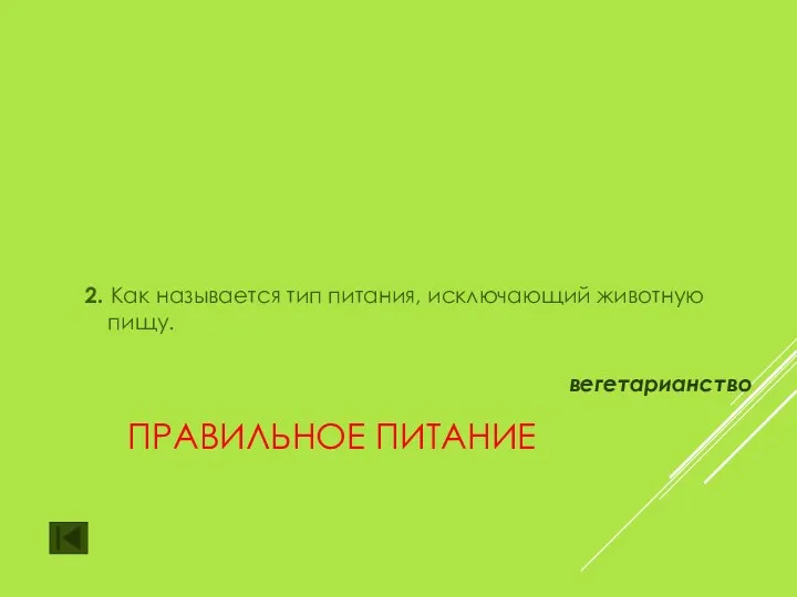 ПРАВИЛЬНОЕ ПИТАНИЕ 2. Как называется тип питания, исключающий животную пищу. вегетарианство