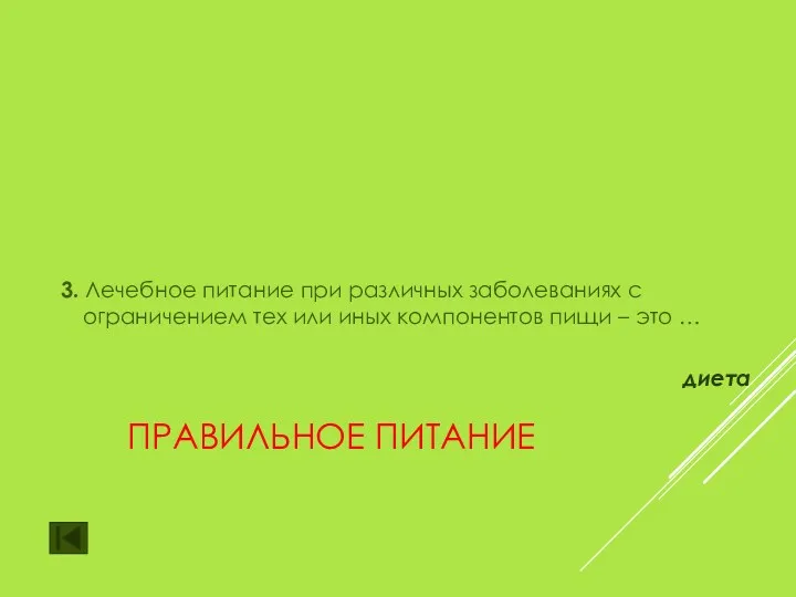 ПРАВИЛЬНОЕ ПИТАНИЕ 3. Лечебное питание при различных заболеваниях с ограничением