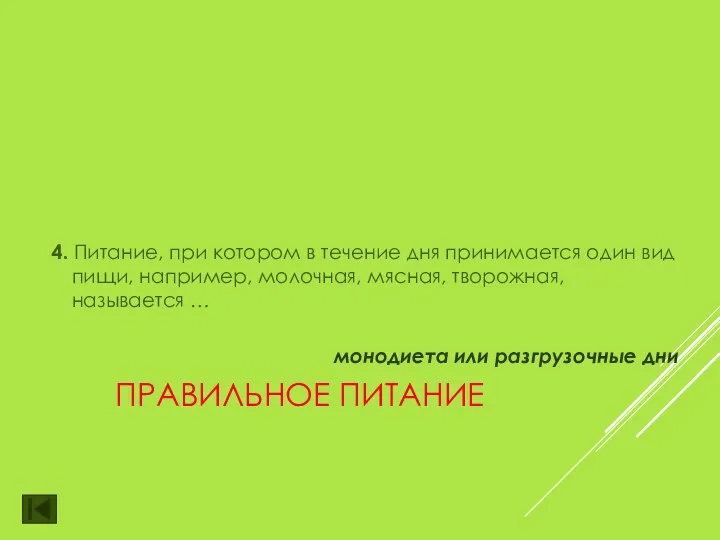 ПРАВИЛЬНОЕ ПИТАНИЕ 4. Питание, при котором в течение дня принимается